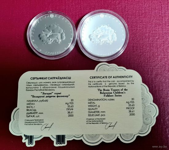 Комплект 20 рублей СЕРЕБРО+1 рубль медно-никель Загадки серии Белорусский детский фольклор