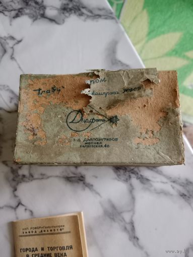 Лот 1941 г. Диапозетивы на стекле НКП РСФСР - Главучтехпром завод ДИАФОТО