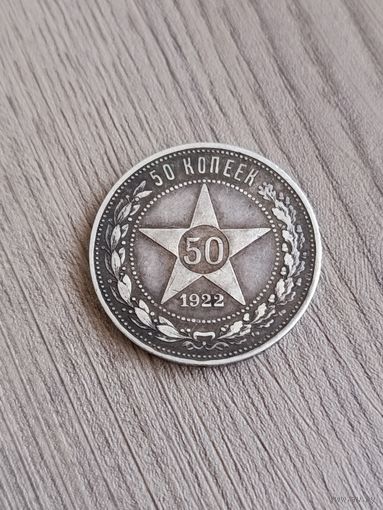 50 копеек 1922 П Л