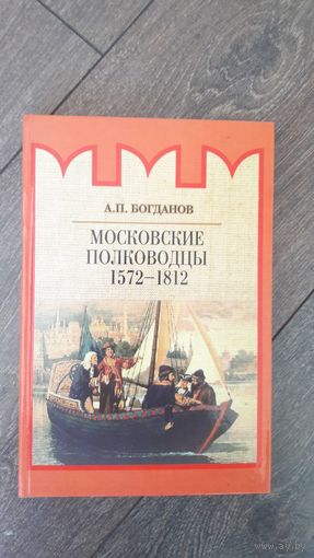 Московские полководцы 1572-1812