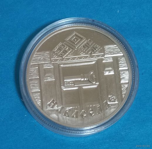 Новоселье. 1 рубль.