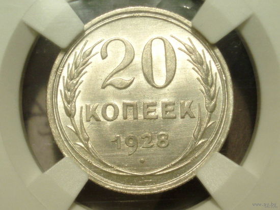 20 копеек 1928 UNC слаб ННР MS 64