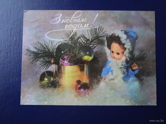 З Новым годам!  1980 г.  Ёлочные игрушки, кукла.  подписанная.