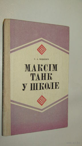 "Максим Танк у школе."\22