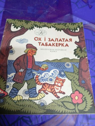 Ох i залатая табакерка\025