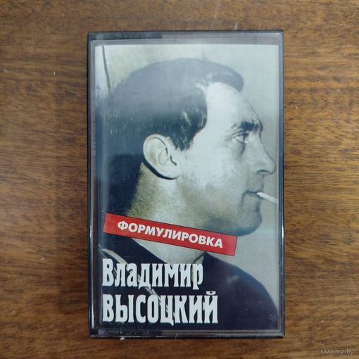 Владимир Высоцкий "Формулировка"