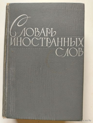 Словарь иностранных слов. 1964 год. 23 тысячи слов.