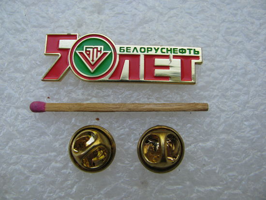 Знак. Белоруснефть, 50 лет. тяжёлый, цанги