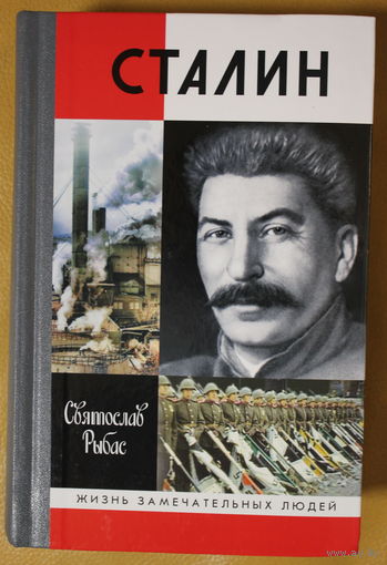 Отец всех народов: Иосиф Сталин во всей красе. 1000 страниц текста и 34 страницы иллюстраций. ЖЗЛ автор Святослав Рыбас