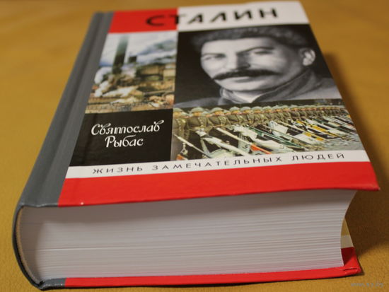 Отец всех народов: Иосиф Сталин во всей красе. 1000 страниц текста и 34 страницы иллюстраций. ЖЗЛ автор Святослав Рыбас