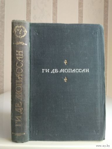 Мопассан Г. "Полное собрание сочинений" т.7.