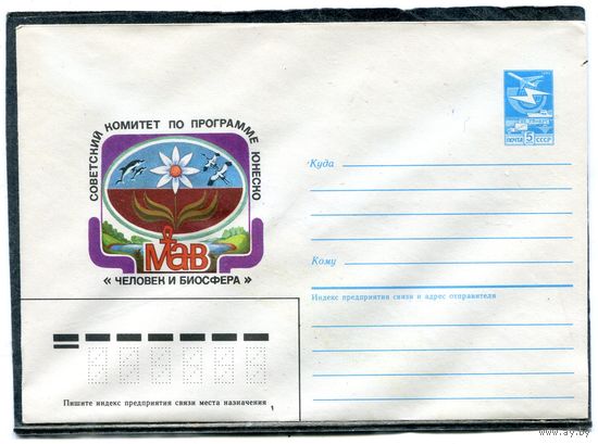 СССР 1986. ХМК. Конверт. Человек и биосфера