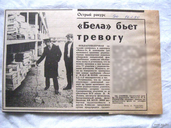 25-34 П4 6-225 Газета Знамя юности 16-02-1990 Вырезка Бела бъет тревогу