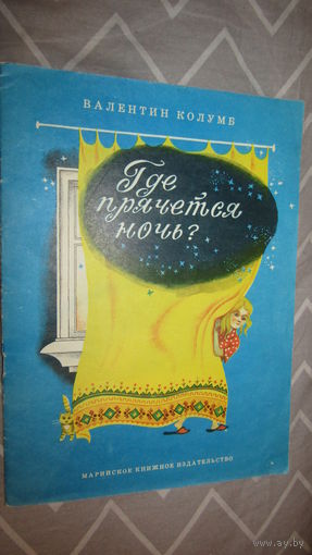 В.Колумб"Где прячется ночь?"\7