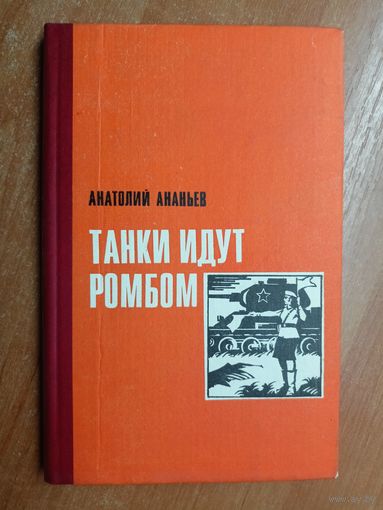 Анатолий Ананьев "Танки идут ромбом"