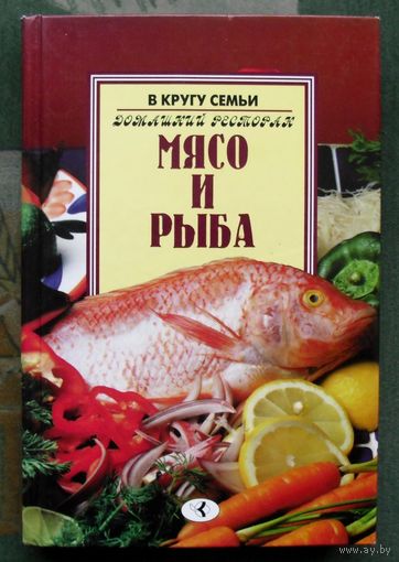 Мясо и рыба. Серия Домашний ресторан.