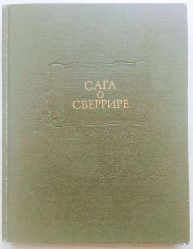 "Сага о Сверрире" серия "Литературные Памятники"