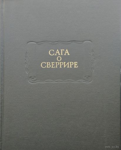 "Сага о Сверрире" серия "Литературные Памятники"