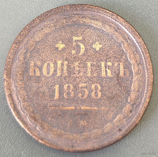 Россия 5 копеек 1858 г
