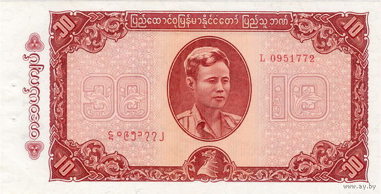 Бирма, 10 кьят, 1965 г., UNC-, проколы