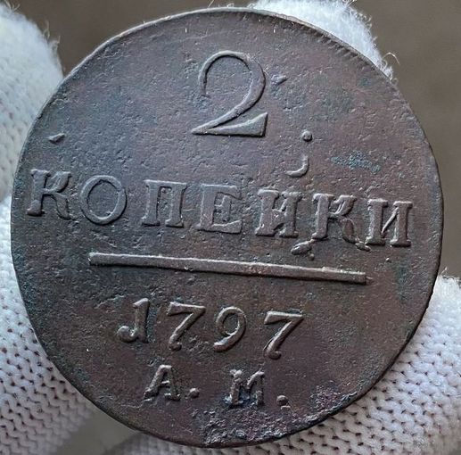 2 копейки 1797 АМ! Состояние! ТОРГ!