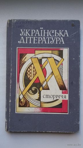 Украінская літаратура ХХ стагоддзя (артыкулы; на ўкраінскай мове)