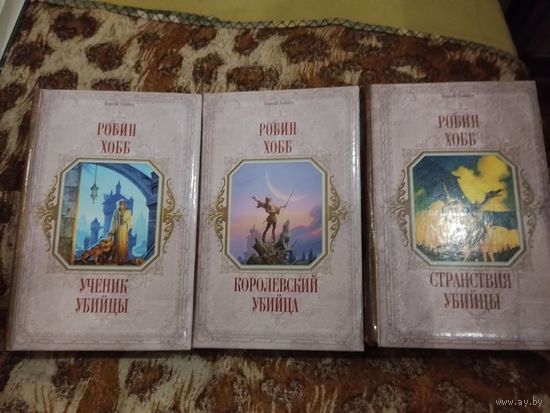 Робин Хобб. Цикл "Сага о Видящих". Ученик убийцы. Королевский убийца. Странствия убийцы. Серия: Короли Fantasy.