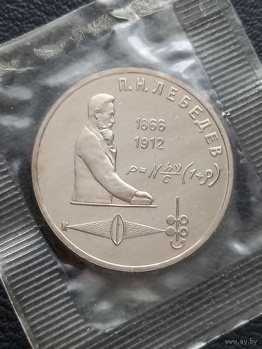 1 рубль 1991.ПРУФ. Лебедев.П. Н.