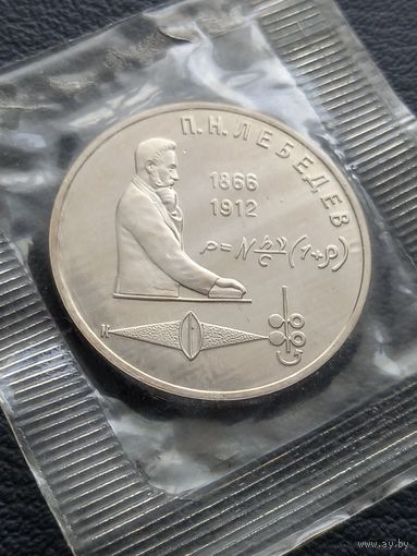 1 рубль 1991.ПРУФ. Лебедев.П. Н.