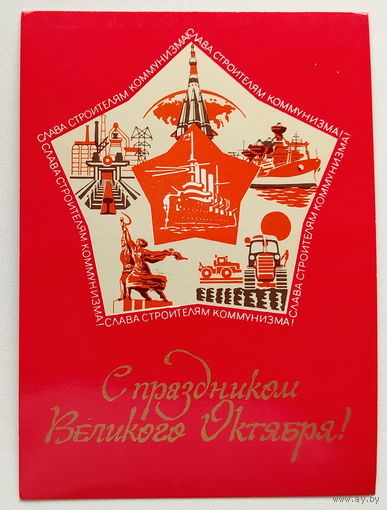 С праздником Великого Октября! Подписанная. 1978 года. Петровский. 465.