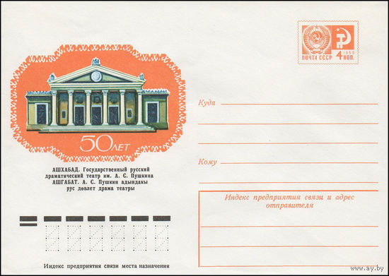 Художественный маркированный конверт СССР N 11586 (21.09.1976) 50 лет  Ашхабад. Государственный русский драматический театр им. А.С. Пушкина