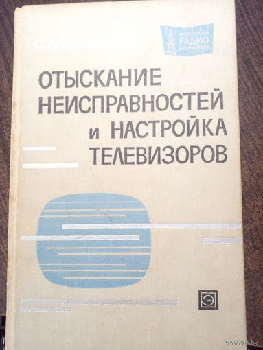 Отыскание неисправностей и настройка телевизоров.Ельяшкевич С. А. 1965