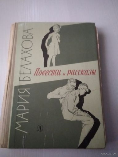 Повести и рассказы