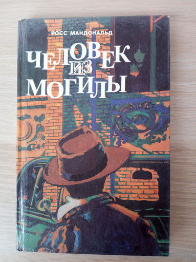 Росс Макдональд. Человек из могилы.