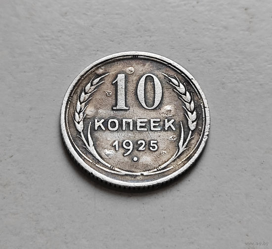 10 копеек 1925 г., СССР, штемпель 1.1., Федорин-5, лот д - 8,1