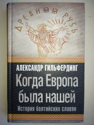 Александр Гильфердинг "История балтийских славян" серия "Древняя Русь"