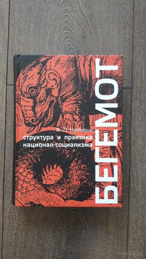 Бегемот. Структура и практика национал-социализма - Ф.Л. Нойманн