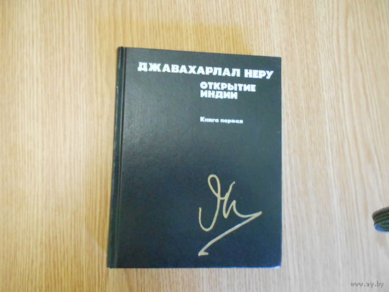 Неру Джавахарлал. Открытие Индии. В двух томах