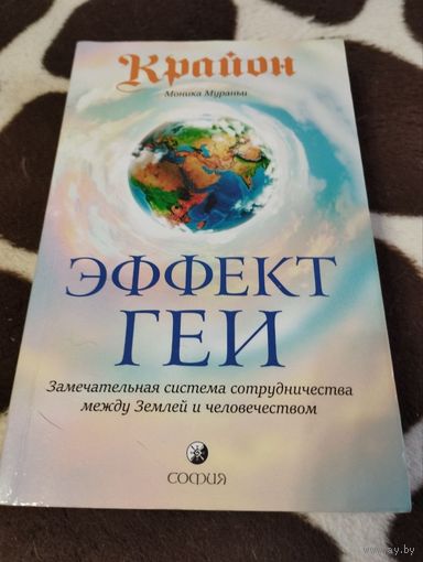 Крайон. Эффект Геи. Замечательная система сотрудничества между Землей и человечеством