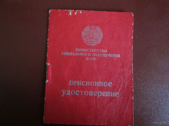 Документ.Пенсионное удострверение.БССР.