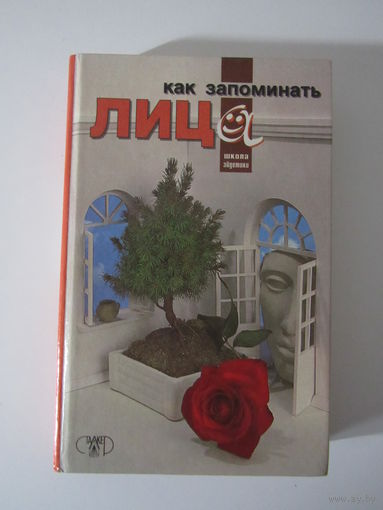 Как запоминать лица.