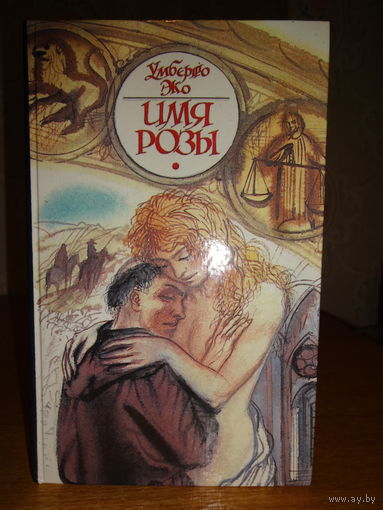 Умберто Эко - Имя розы