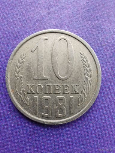 СССР 10 копеек 1981
