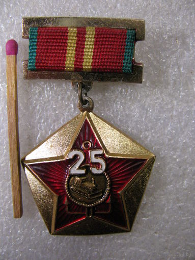 Знак. 25 лет стройбат. ветеран