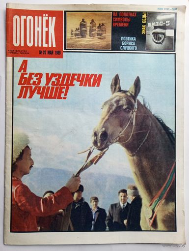 Журнал "Огонек" #20 май 1989 года.