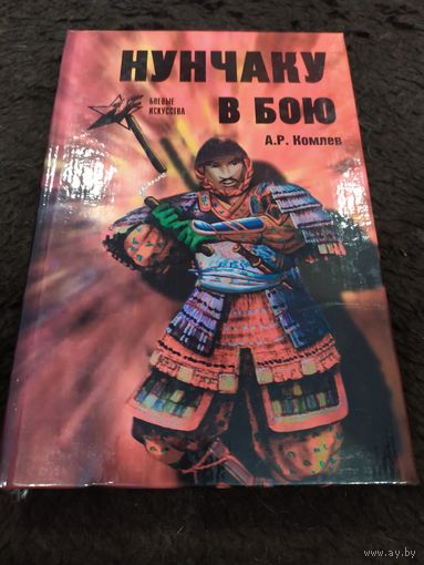 Алексей Комлев "Нунчаку в бою" Серия Боевые искусства.