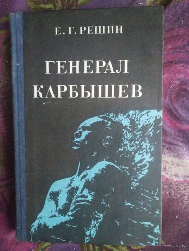 Решин, Генерал Карбышев
