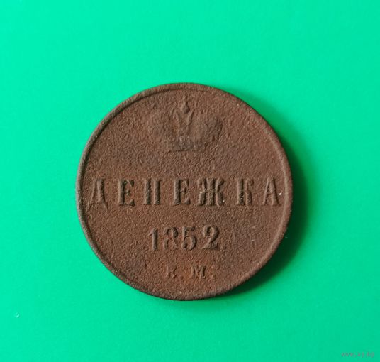 Денежка 1852 год