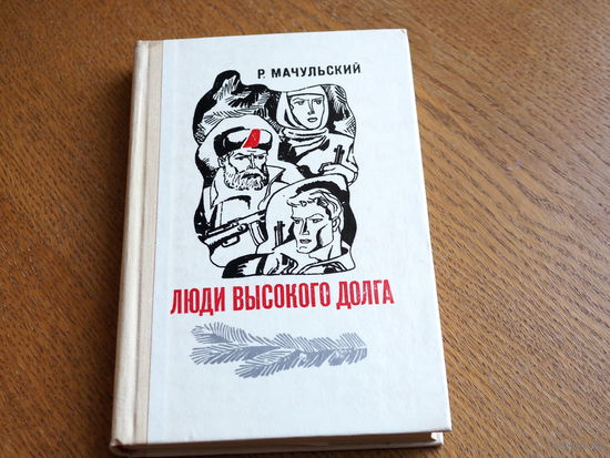 Р. Мачульский. Люди высокого долга.