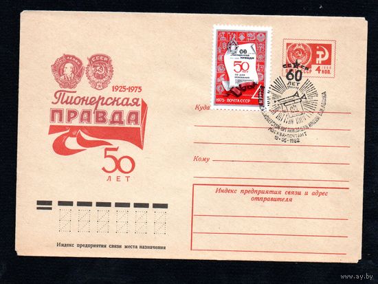 Художественный маркированный конверт СССР со спецгашением N 10293 (04.02.1975) 50 лет Пионерская правда  1925-1975